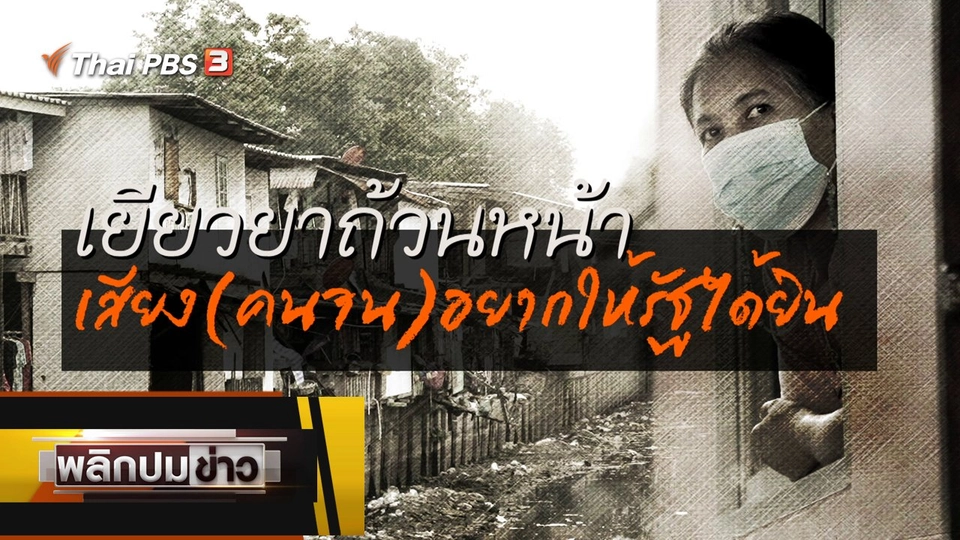 เยียวยาถ้วนหน้า เสียง (คนจน)อยากให้รัฐได้ยิน