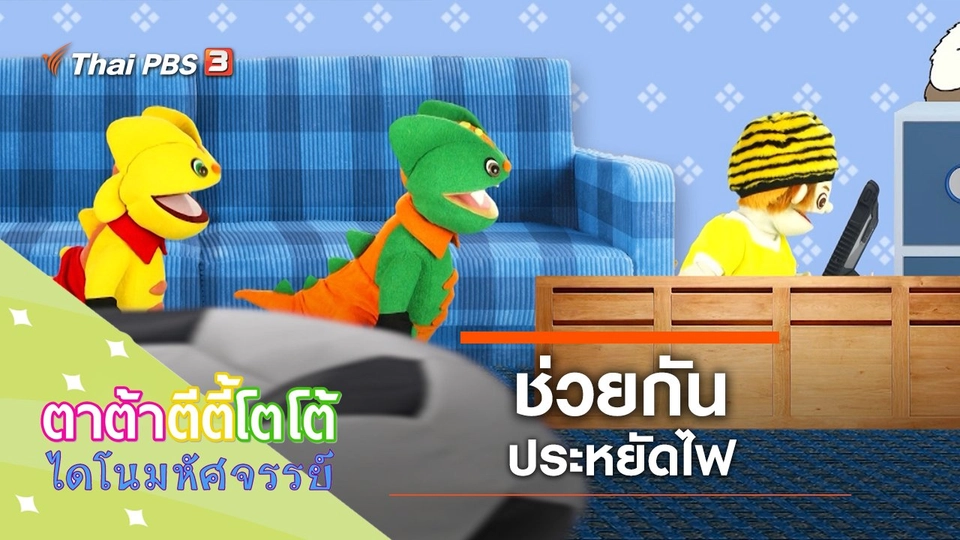 ช่วยกันประหยัดไฟ