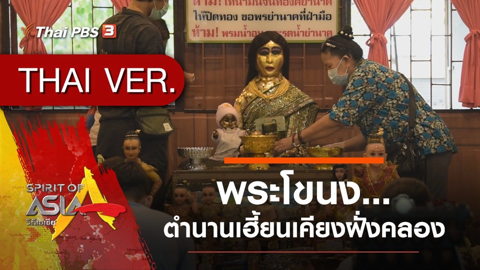 พระโขนง...ตำนานเฮี้ยนเคียงฝั่งคลอง