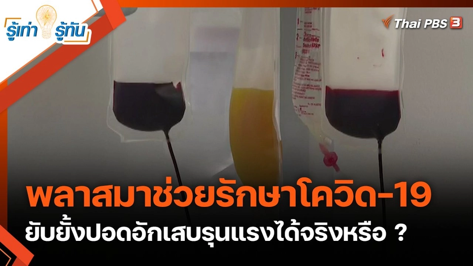 พลาสมาช่วยรักษาโควิด-19 ยับยั้งปอดอักเสบรุนแรง ได้จริงหรือ ?