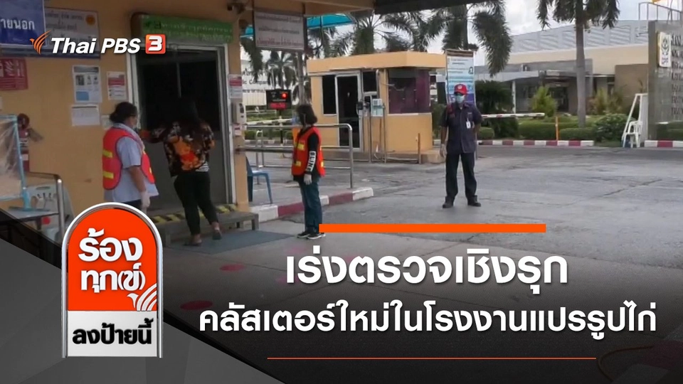 เร่งตรวจเชิงรุก คลัสเตอร์ใหม่ในโรงงานแปรรูปไก่ จ.สระบุรี