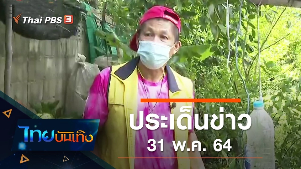 ประเด็นข่าว (31 พ.ค. 64)
