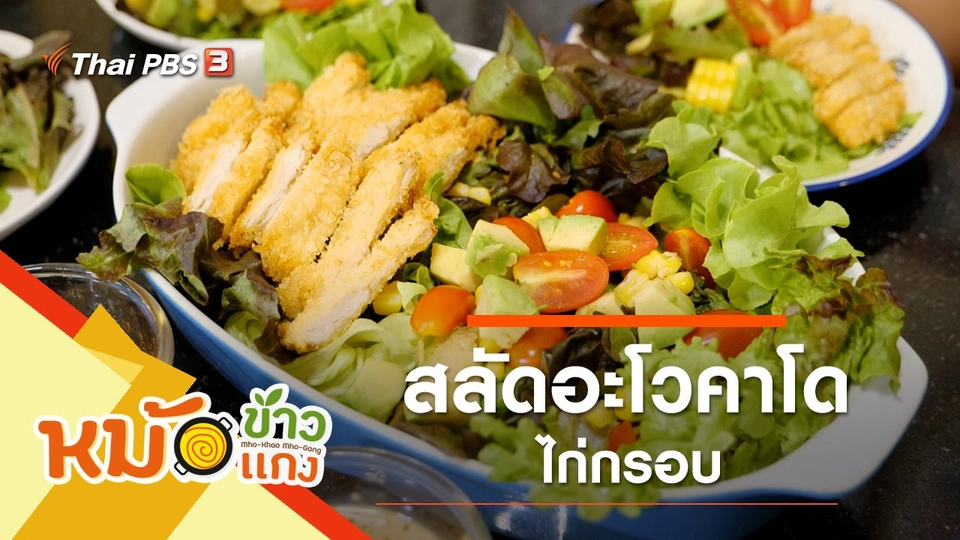 สลัดอะโวคาโดไก่กรอบ