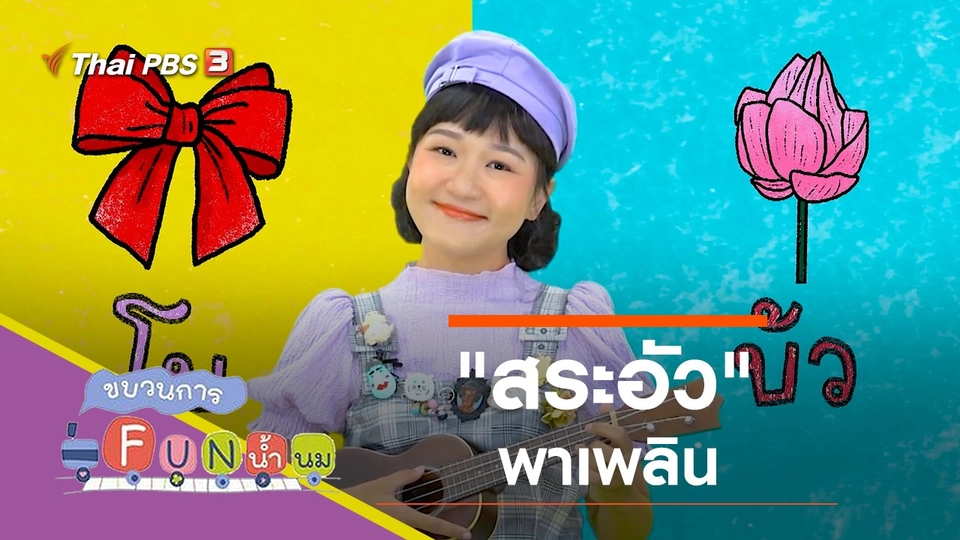 "สระอัว" พาเพลิน