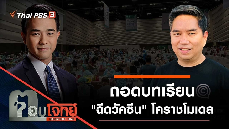 ถอดบทเรียน "ฉีดวัคซีน" โคราชโมเดล
