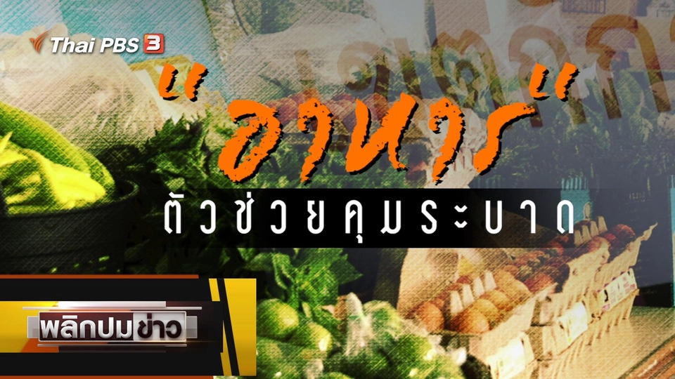 อาหารตัวช่วยคุมระบาด