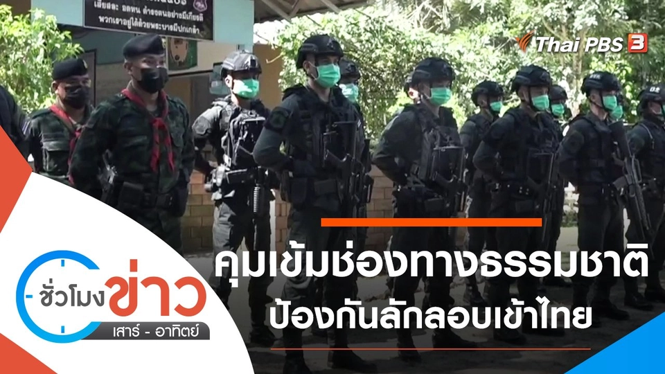 ประเด็นข่าว (30 พ.ค. 64)