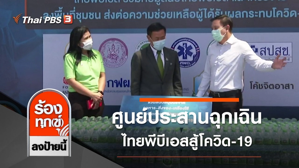 ศูนย์ประสานฉุกเฉิน ไทยพีบีเอสสู้โควิด-19