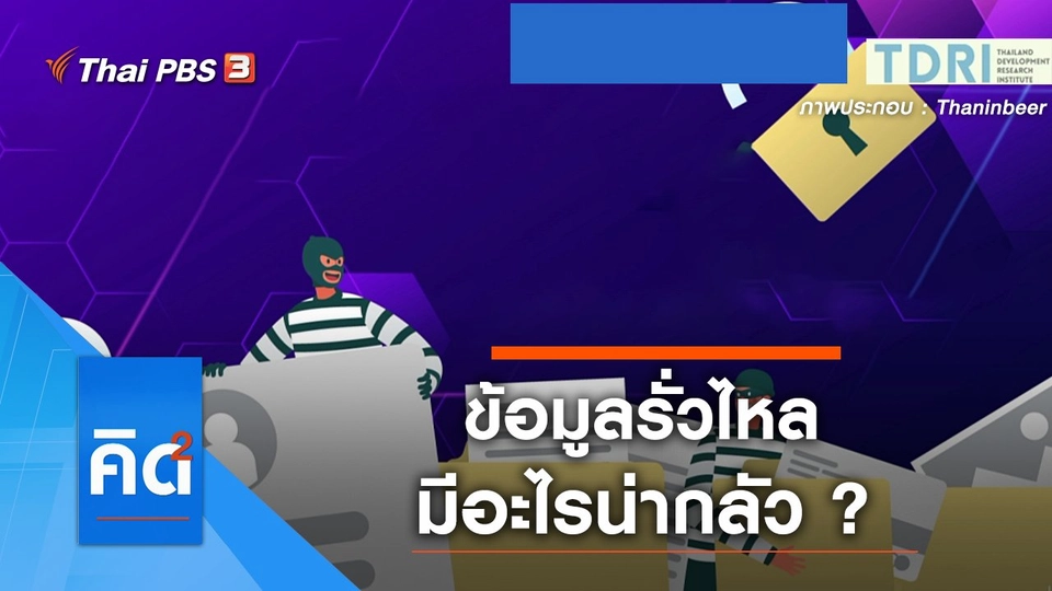 ข้อมูลรั่วไหล มีอะไรน่ากลัว ?
