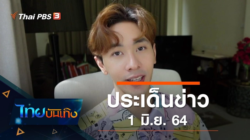 ประเด็นข่าว (1 มิ.ย. 64)