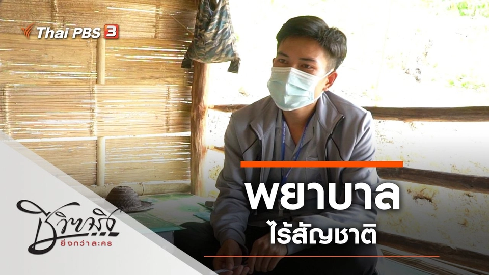 พยาบาลไร้สัญชาติ