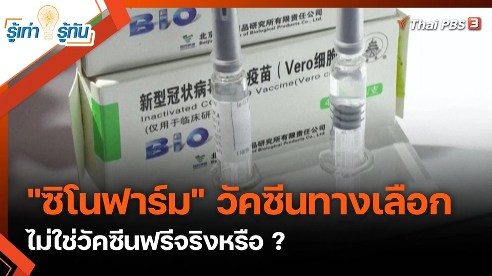 "ซิโนฟาร์ม" วัคซีนทางเลือก ไม่ใช่วัคซีนฟรีจริงหรือ ?