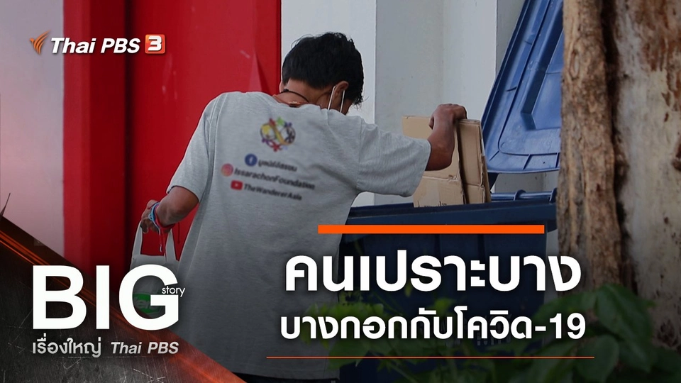 คนเปราะบาง บางกอกกับโควิด-19