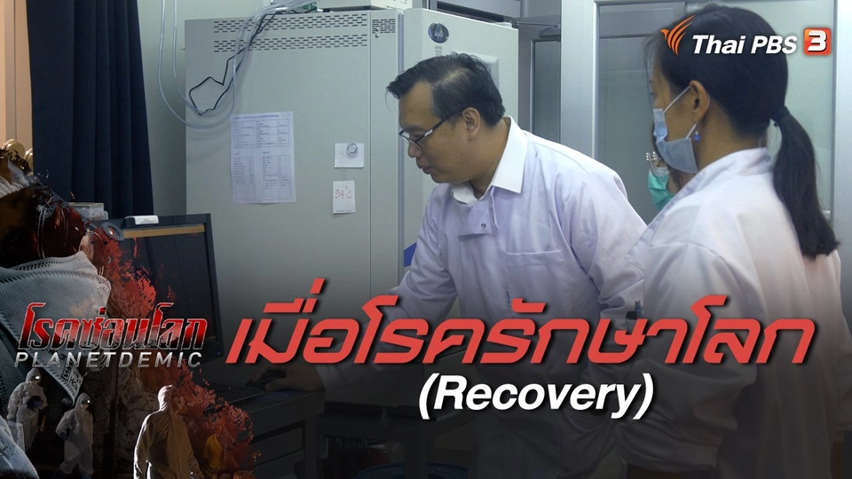 PLANETDEMIC : เมื่อโรครักษาโลก (Recovery)