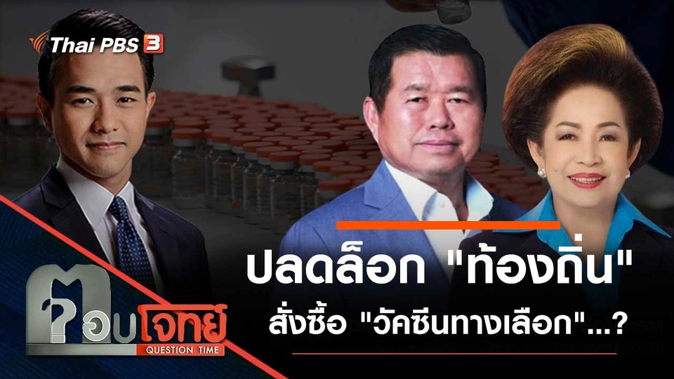 ปลดล็อก "ท้องถิ่น" สั่งซื้อ "วัคซีนทางเลือก"…?