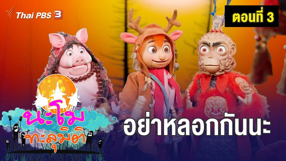 ตอนที่ 3 อย่าหลอกกันนะ