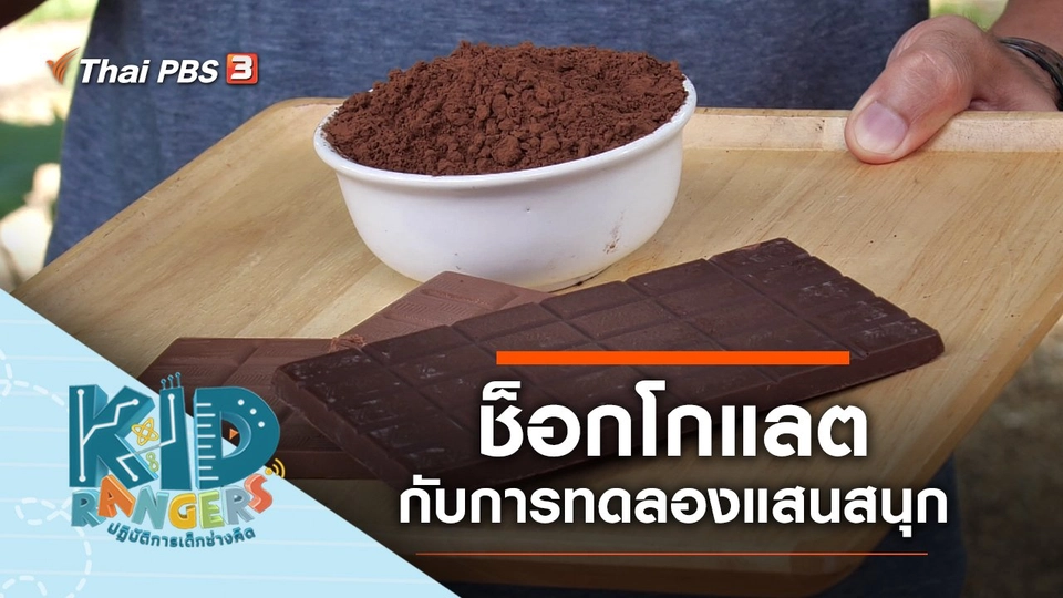 ​ช็อกโกแลต