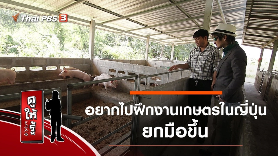 อยากไปฝึกงานเกษตรในญี่ปุ่นยกมือขึ้น