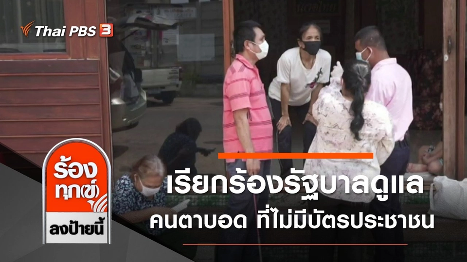 เรียกร้องรัฐบาลดูแลคนตาบอด ที่ไม่มีบัตรประชาชน จ.นนทบุรี