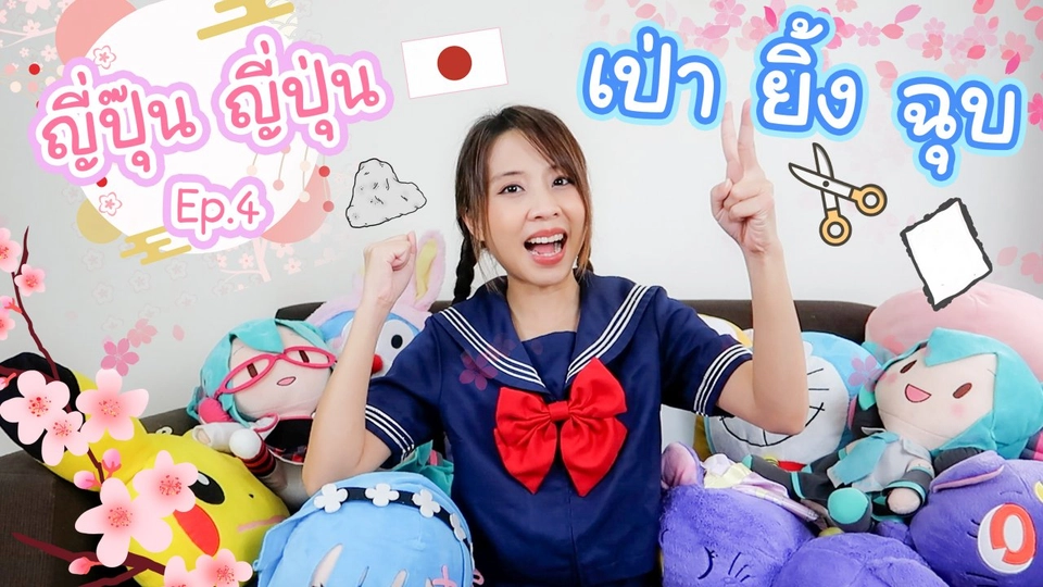 เป่ายิ้งฉุบแบบญี่ปุ่น