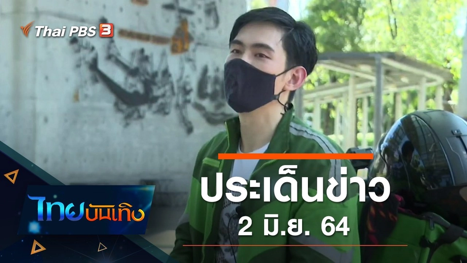 ประเด็นข่าว (2 มิ.ย. 64)