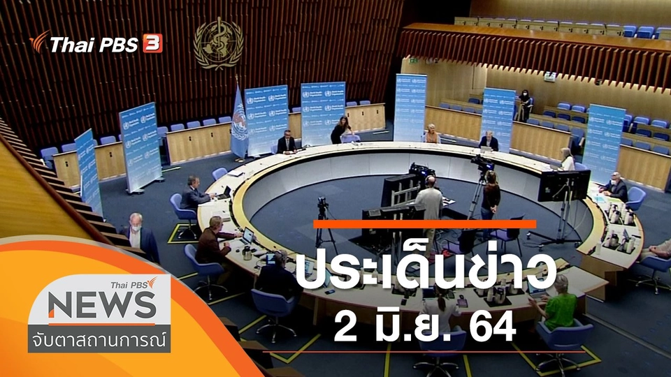 ประเด็นข่าว (2 มิ.ย. 64)