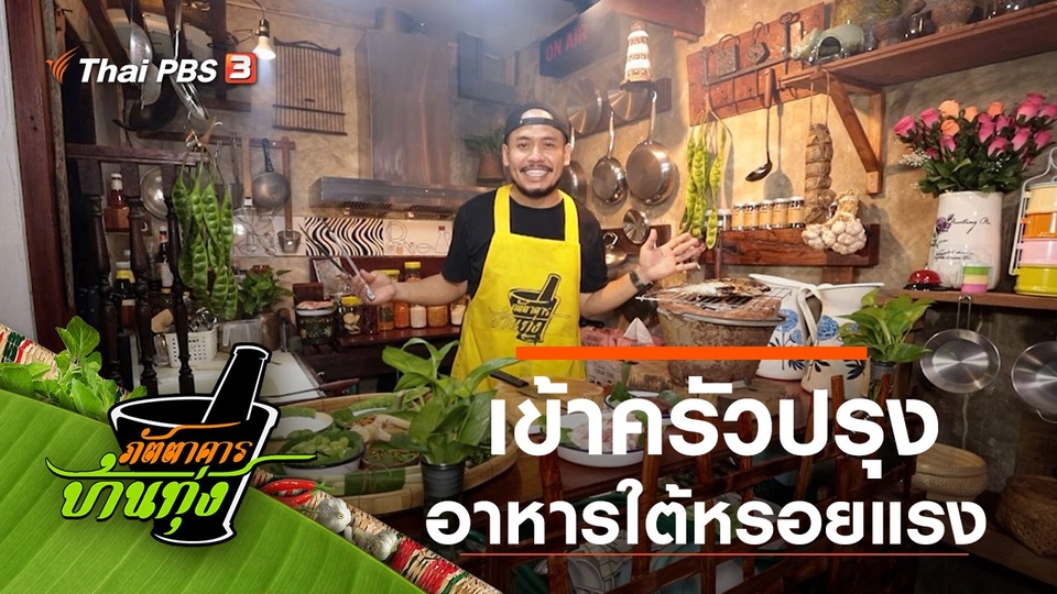 อาหารใต้หรอยแรง