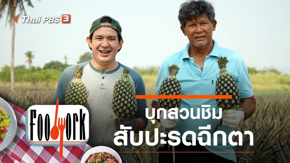 สับปะรดฉีกตา