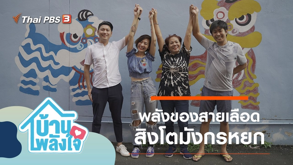 พลังของสายเลือดสิงโตมังกรหยก