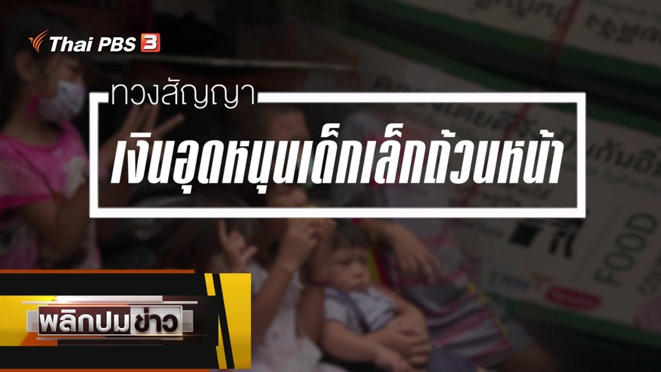 ทวงสัญญาเงินอุดหนุนเด็กเล็กถ้วนหน้า