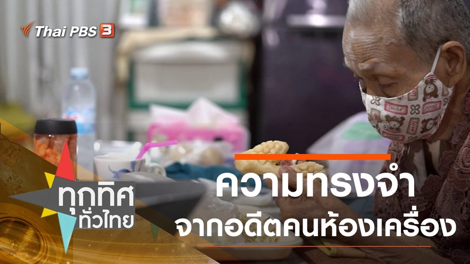 ​ความทรงจำจากอดีตคนห้องเครื่อง