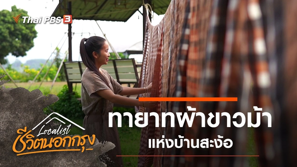 ทายาทผ้าขาวม้าแห่งบ้านสะง้อ