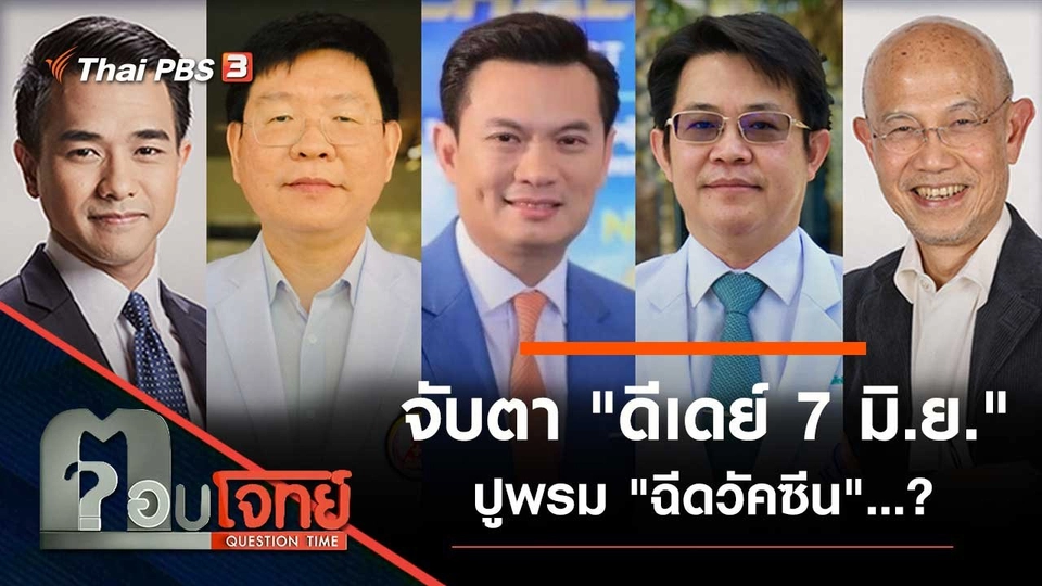 จับตา "ดีเดย์ 7 มิ.ย." ปูพรม "ฉีดวัคซีน"...?