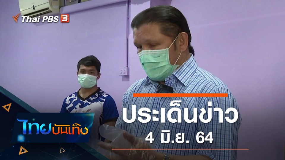 ประเด็นข่าว (4 มิ.ย. 64)
