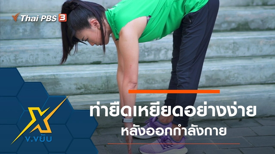 ท่ายืดเหยียดอย่างง่ายหลังออกกำลังกาย