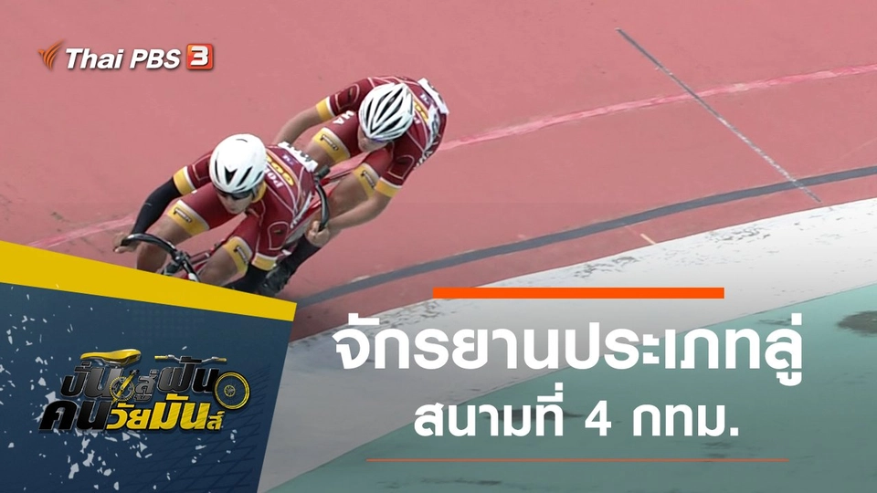 จักรยานประเภทลู่ สนามที่ 4 กทม.