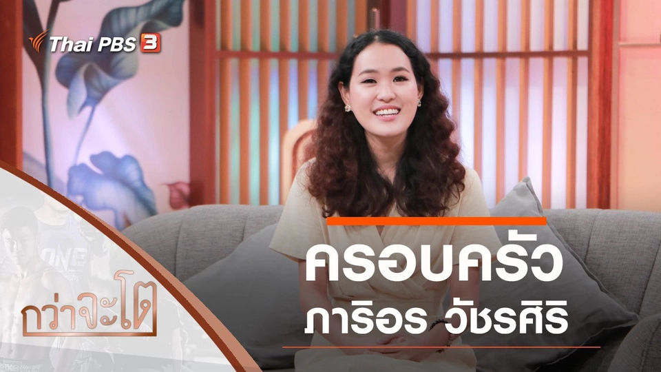 ครอบครัวภาริอร วัชรศิริ