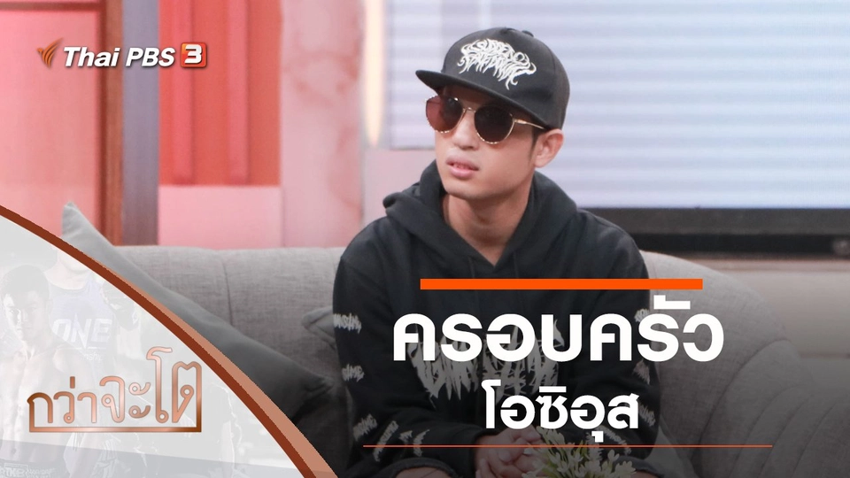 ครอบครัวโอซิอุส