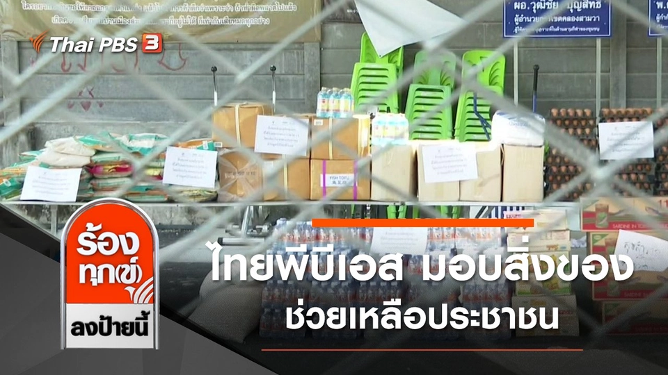 ไทยพีบีเอส มอบสิ่งของช่วยเหลือประชาชน