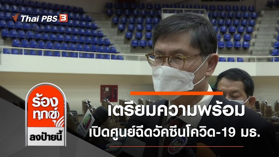 เตรียมความพร้อมเปิดศูนย์ฉีดวัคซีนโควิด-19 มธ. 7 มิ.ย. 64