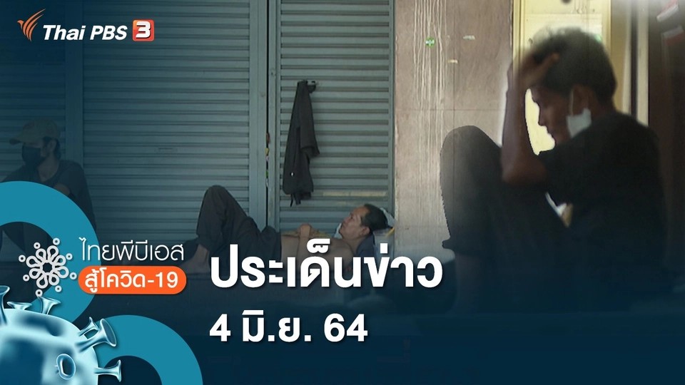 ประเด็นข่าว (4 มิ.ย. 64)