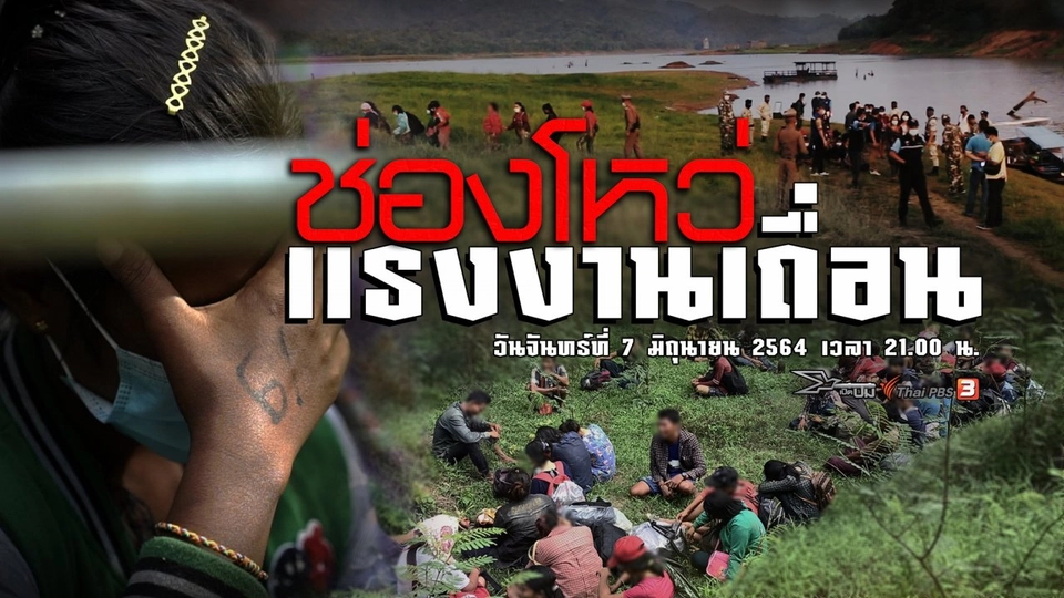 ช่องโหว่แรงงานเถื่อน