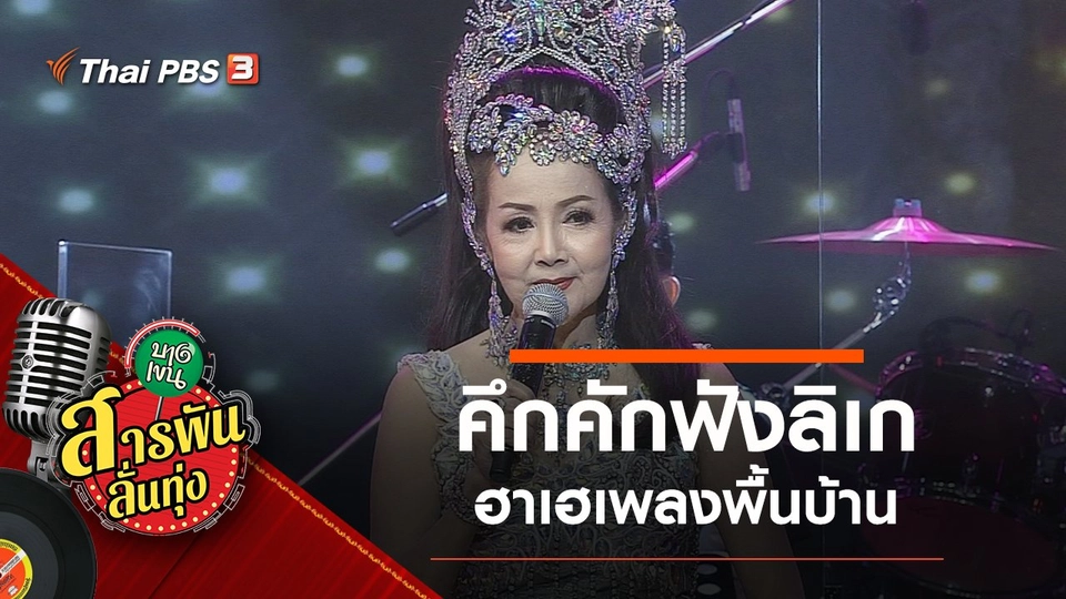 คึกคักฟังลิเก ฮาเฮเพลงพื้นบ้าน