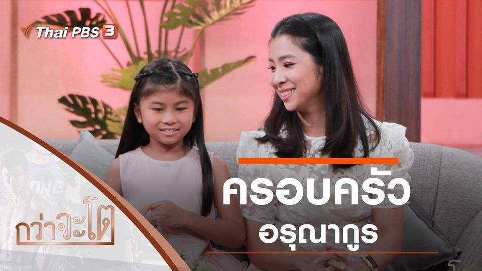 ครอบครัวอรุณากูร