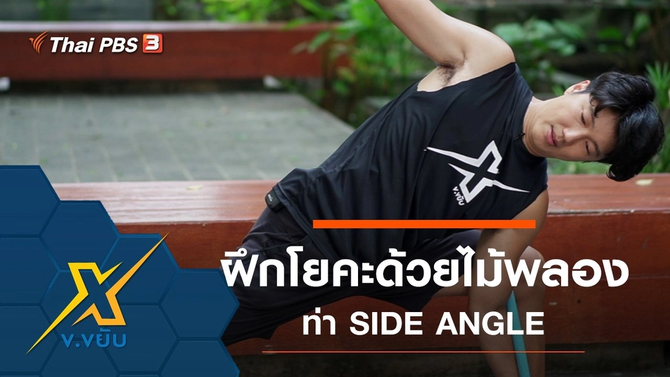 เพิ่มประสิทธิภาพการฝึกด้วยไม้พลองท่า SIDE ANGLE