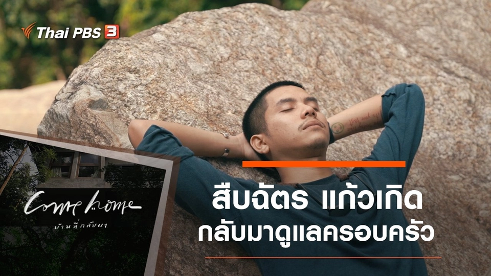 สืบฉัตร แก้วเกิด : กลับมาดูแลครอบครัว