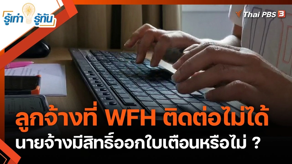 ลูกจ้างที่ WFH ติดต่อไม่ได้ นายจ้างมีสิทธิ์ออกใบเตือนหรือไม่ ?