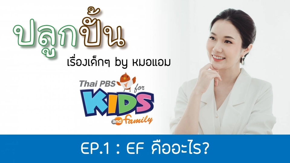 EF คืออะไร? ทำไมต้องมี และ EF สำคัญต่อลูกอย่างไร ?