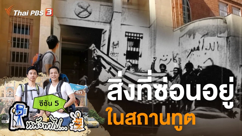 สิ่งที่ซ่อนอยู่ในสถานทูต ซีซัน 5