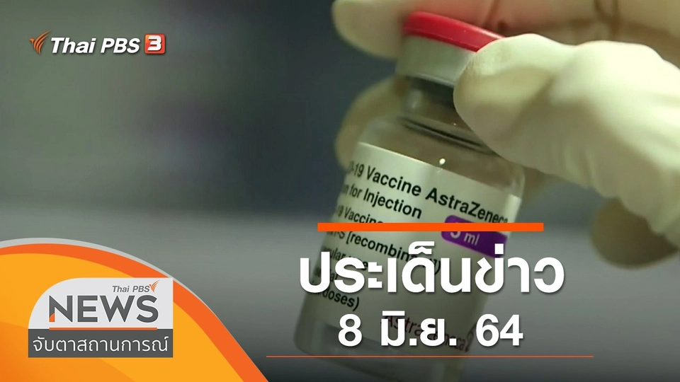 ประเด็นข่าว (8 มิ.ย. 64)